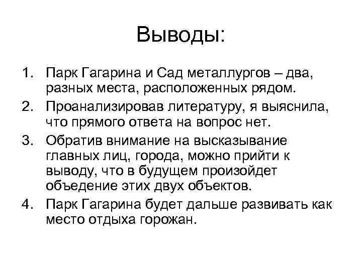 Выводы: 1. Парк Гагарина и Сад металлургов – два, разных места, расположенных рядом. 2.