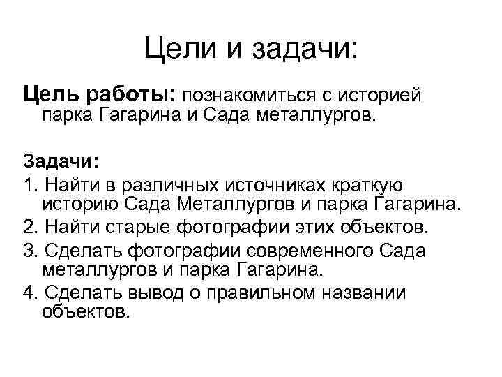 Цели и задачи: Цель работы: познакомиться с историей парка Гагарина и Сада металлургов. Задачи: