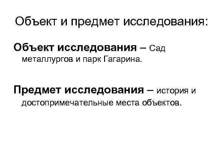 Объект и предмет исследования: Объект исследования – Сад металлургов и парк Гагарина. Предмет исследования