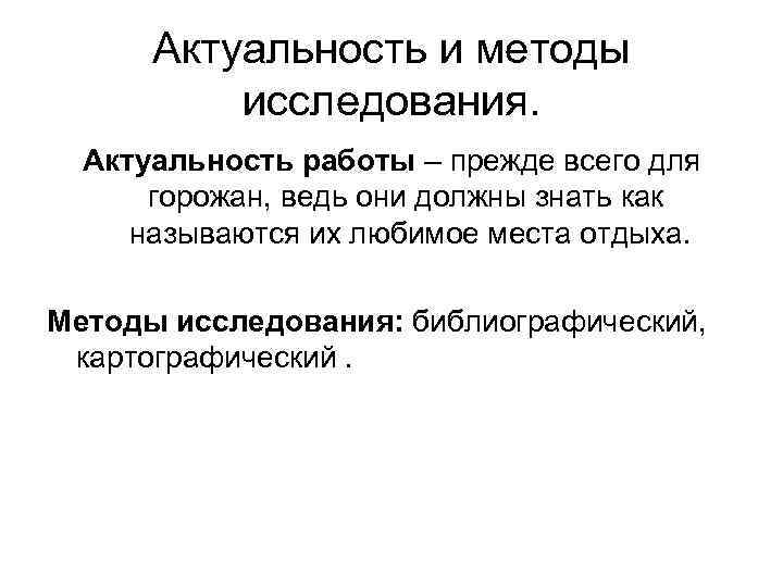 Актуальность и методы исследования. Актуальность работы – прежде всего для горожан, ведь они должны