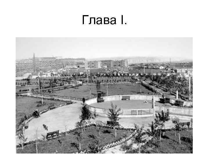 Глава I. 