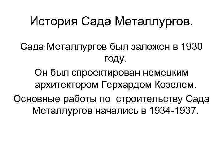 История Сада Металлургов был заложен в 1930 году. Он был спроектирован немецким архитектором Герхардом