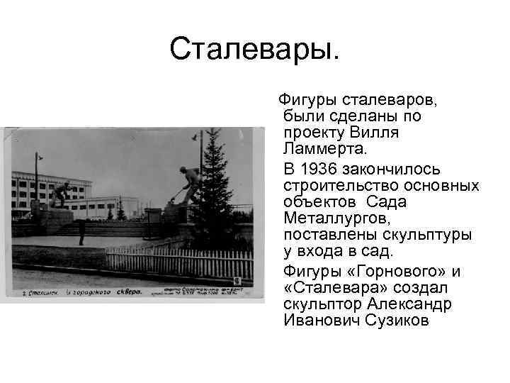 Сталевары. Фигуры сталеваров, были сделаны по проекту Вилля Ламмерта. В 1936 закончилось строительство основных