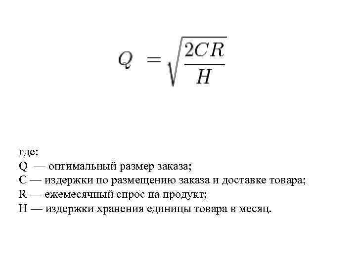 Определим оптимальный размер заказа