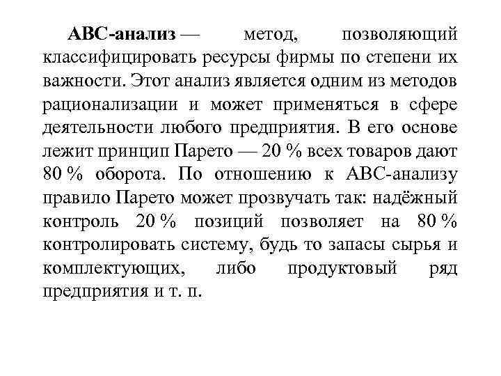 ABC-анализ — метод, позволяющий классифицировать ресурсы фирмы по степени их важности. Этот анализ является