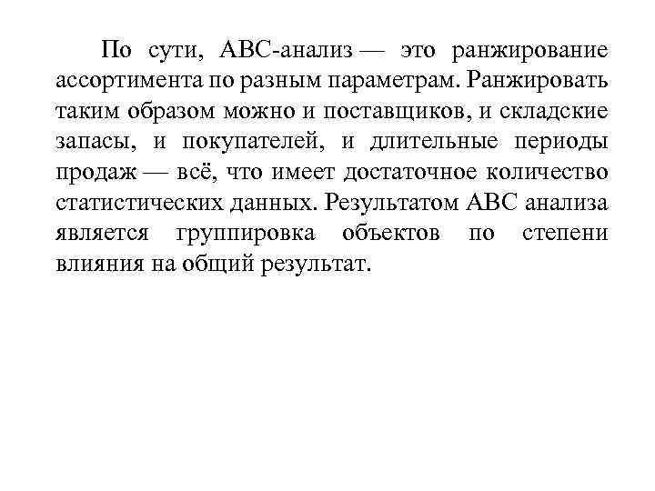 По сути, ABC-анализ — это ранжирование ассортимента по разным параметрам. Ранжировать таким образом можно