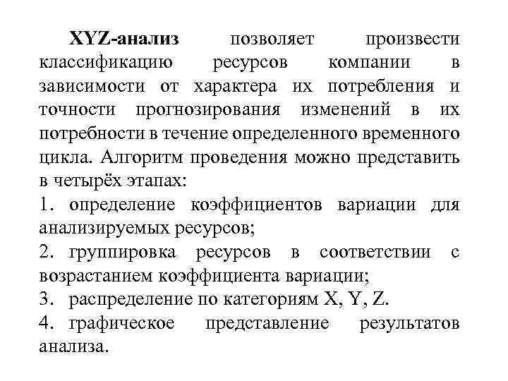 XYZ-анализ позволяет произвести классификацию ресурсов компании в зависимости от характера их потребления и точности