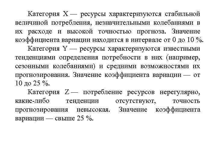 Категория X — ресурсы характеризуются стабильной величиной потребления, незначительными колебаниями в их расходе и