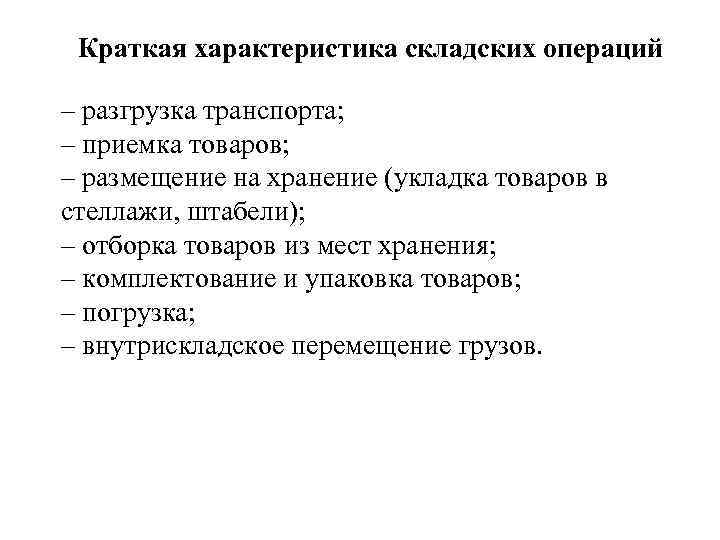Краткая характеристика складских операций – разгрузка транспорта; – приемка товаров; – размещение на хранение