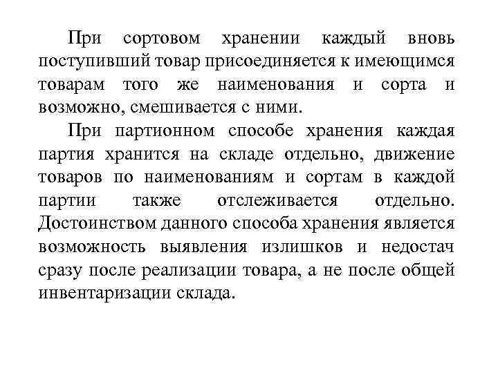 При сортовом хранении каждый вновь поступивший товар присоединяется к имеющимся товарам того же наименования