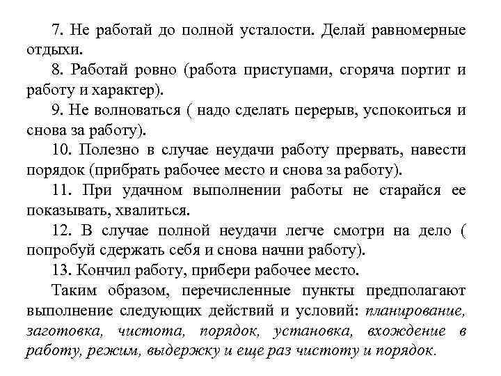 7. Не работай до полной усталости. Делай равномерные отдыхи. 8. Работай ровно (работа приступами,