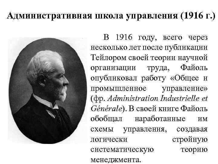 Административная школа управления (1916 г. ) В 1916 году, всего через несколько лет после