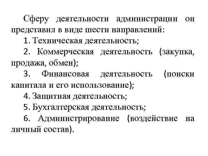 Сферу деятельности администрации он представил в виде шести направлений: 1. Техническая деятельность; 2. Коммерческая