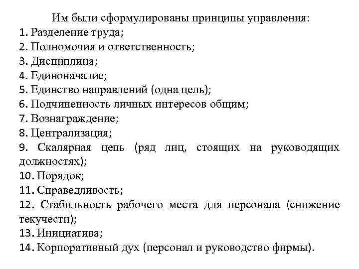 Им были сформулированы принципы управления: 1. Разделение труда; 2. Полномочия и ответственность; 3. Дисциплина;