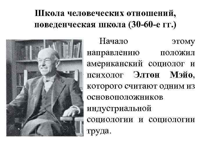 Школа человеческих отношений, поведенческая школа (30 -60 -е гг. ) Начало этому направлению положил
