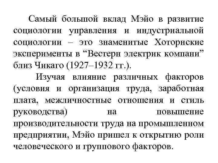 Самый большой вклад Мэйо в развитие социологии управления и индустриальной социологии – это знаменитые