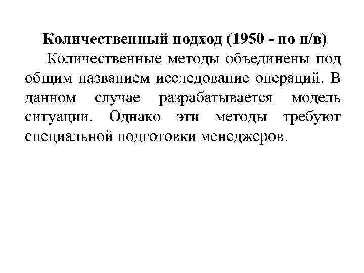Количественный подход (1950 - по н/в) Количественные методы объединены под общим названием исследование операций.