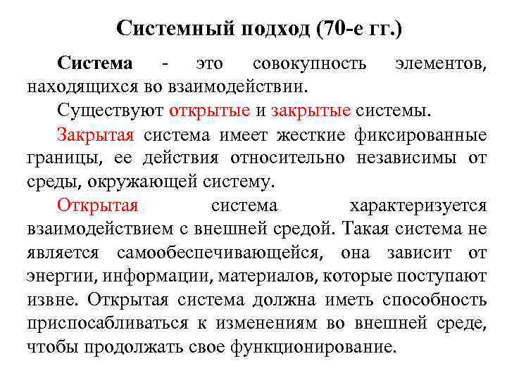 Системный подход (70 -е гг. ) Система - это совокупность элементов, находящихся во взаимодействии.
