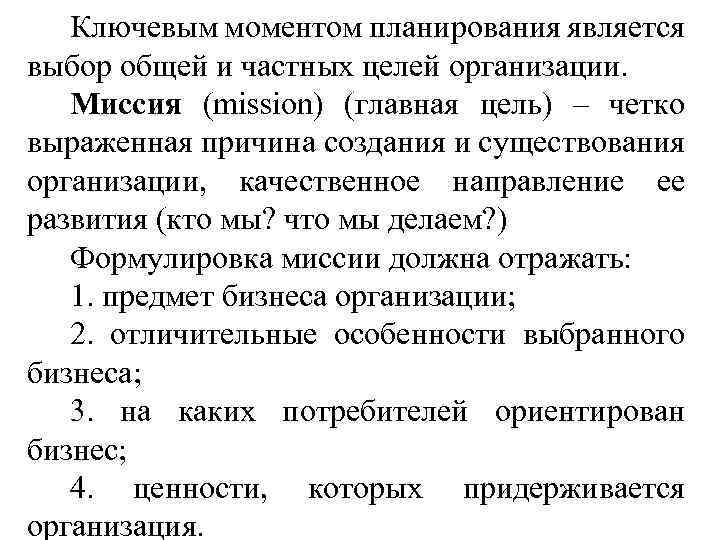 Ключевым моментом планирования является выбор общей и частных целей организации. Миссия (mission) (главная цель)