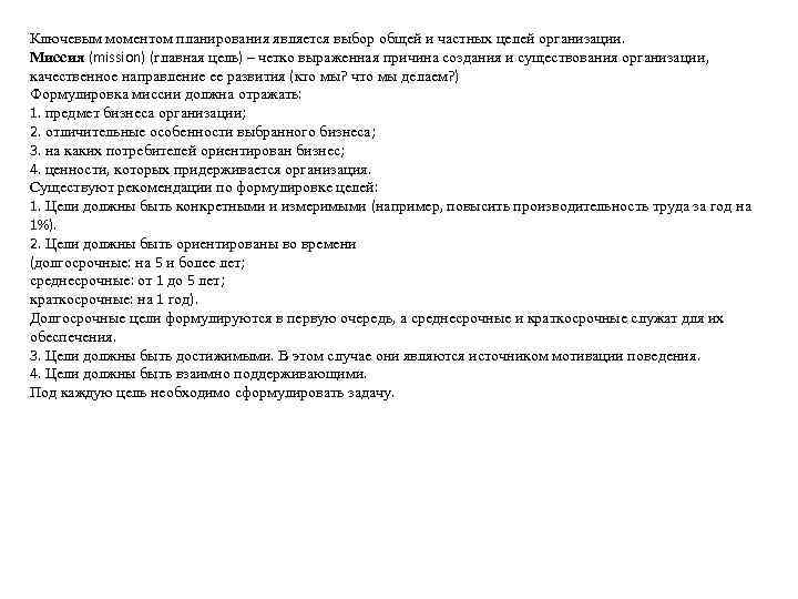 Ключевым моментом планирования является выбор общей и частных целей организации. Миссия (mission) (главная цель)