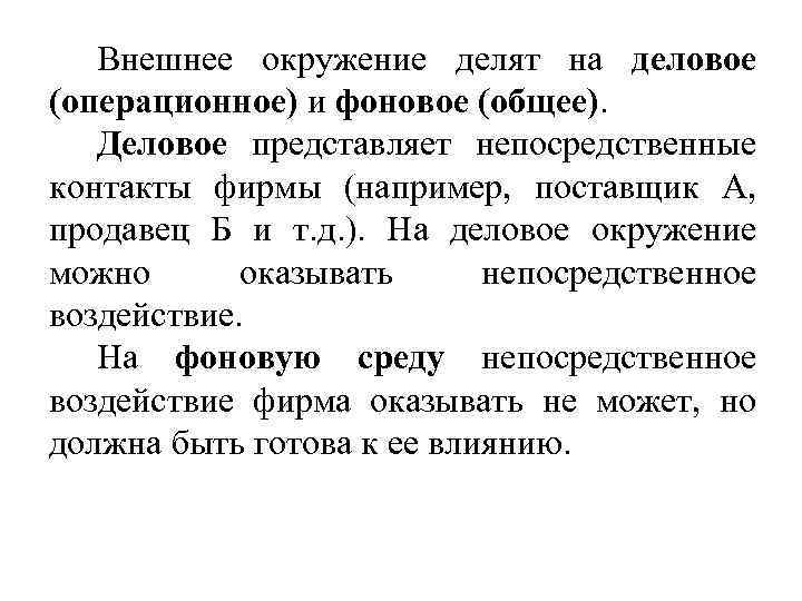 Внешнее окружение делят на деловое (операционное) и фоновое (общее). Деловое представляет непосредственные контакты фирмы