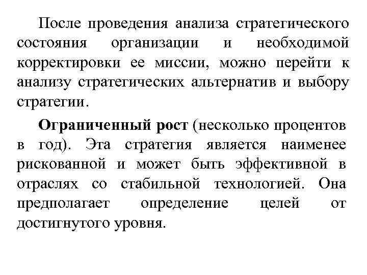 После проведения анализа стратегического состояния организации и необходимой корректировки ее миссии, можно перейти к