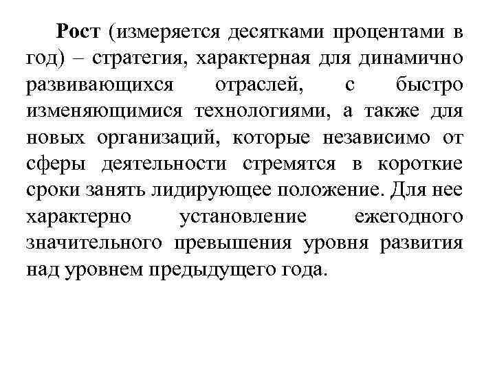 Рост (измеряется десятками процентами в год) – стратегия, характерная для динамично развивающихся отраслей, с