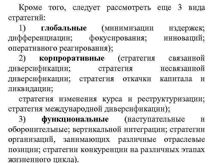 Кроме того, следует рассмотреть еще 3 вида стратегий: 1) глобальные (минимизации издержек; дифференциации; фокусирования;