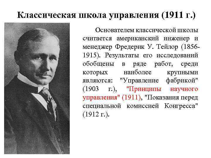 Классическая школа управления (1911 г. ) Основателем классической школы считается американский инженер и менеджер