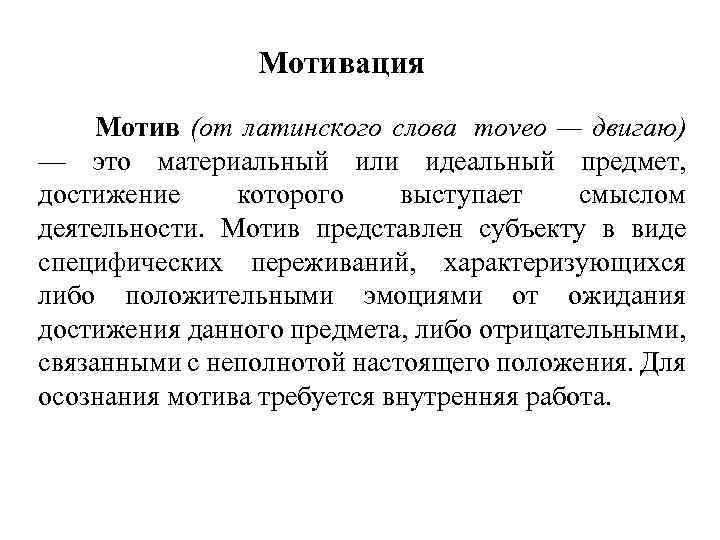 Мотивация Мотив (от латинского слова moveo — двигаю) — это материальный или идеальный предмет,