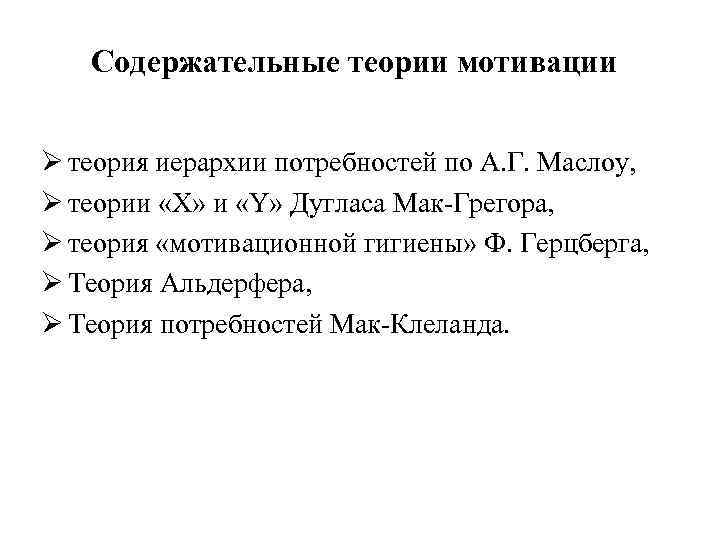Содержательные теории мотивации Ø теория иерархии потребностей по А. Г. Маслоу, Ø теории «Х»