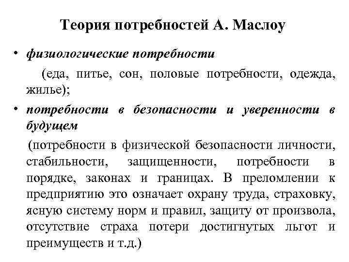 Теория потребностей А. Маслоу • физиологические потребности (еда, питье, сон, половые потребности, одежда, жилье);