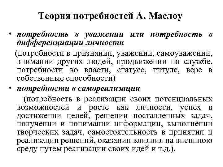 Теория потребностей А. Маслоу • потребность в уважении или потребность в дифференциации личности (потребности
