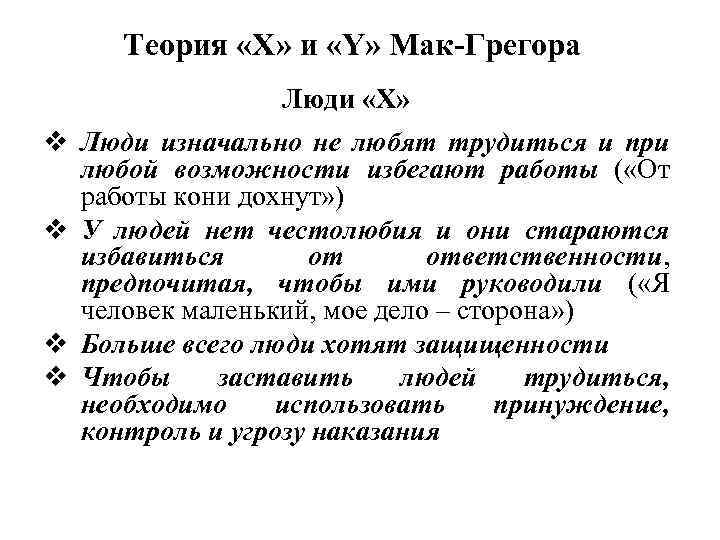 Теория «Х» и «Y» Мак-Грегора Люди «Х» v Люди изначально не любят трудиться и