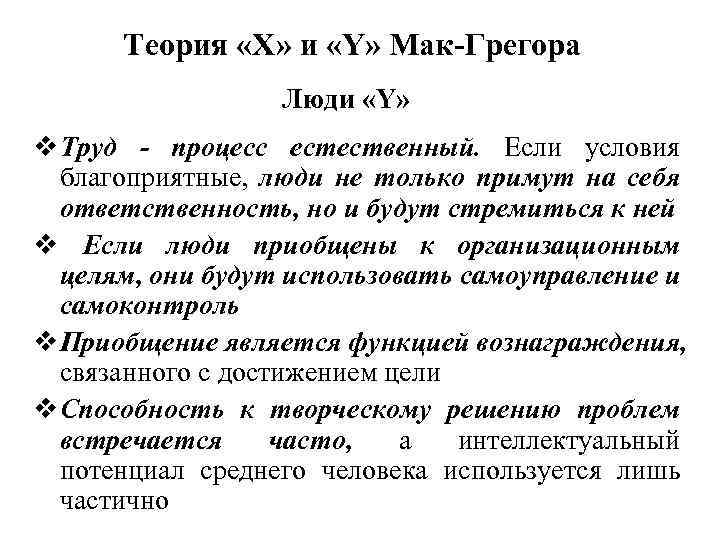 Теория «Х» и «Y» Мак-Грегора Люди «Y» v Труд - процесс естественный. Если условия