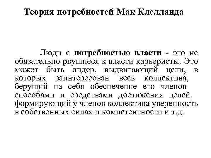 Теория потребностей Мак Клелланда Люди с потребностью власти - это не обязательно рвущиеся к