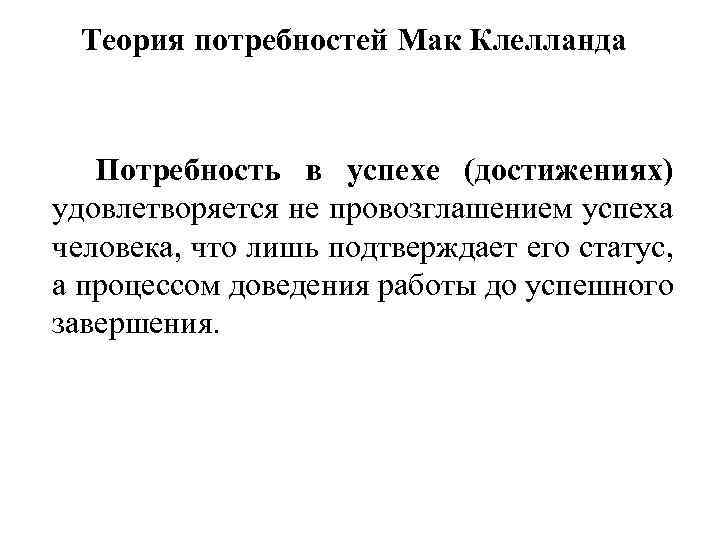 Теория потребностей Мак Клелланда Потребность в успехе (достижениях) удовлетворяется не провозглашением успеха человека, что
