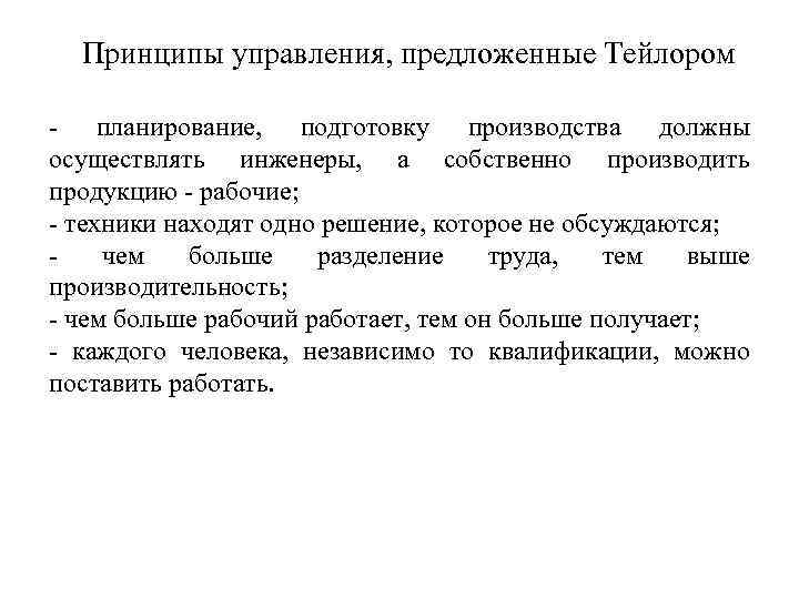 Принципы управления, предложенные Тейлором - планирование, подготовку производства должны осуществлять инженеры, а собственно производить