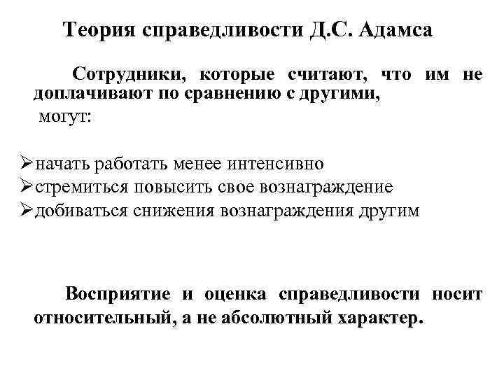 Теория справедливости Д. С. Адамса Сотрудники, которые считают, что им не доплачивают по сравнению