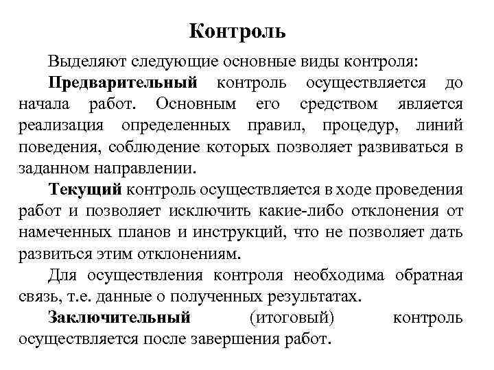 Предварительный контроль осуществляется перед началом реализации проекта