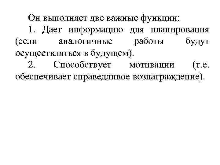 Он выполняет две важные функции: 1. Дает информацию для планирования (если аналогичные работы будут