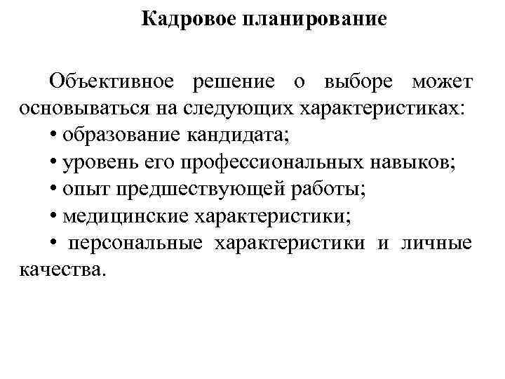 Кадровое планирование Объективное решение о выборе может основываться на следующих характеристиках: • образование кандидата;