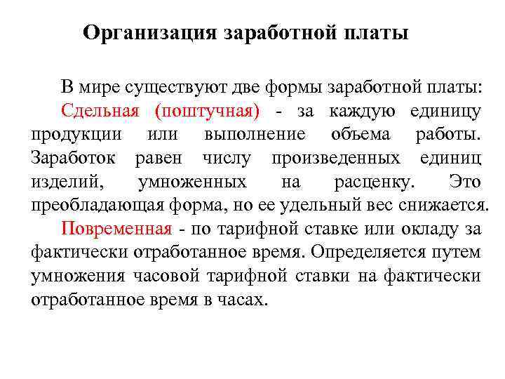 Организация заработной платы В мире существуют две формы заработной платы: Сдельная (поштучная) - за