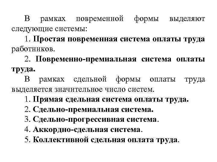 В рамках повременной формы выделяют следующие системы: 1. Простая повременная система оплаты труда работников.