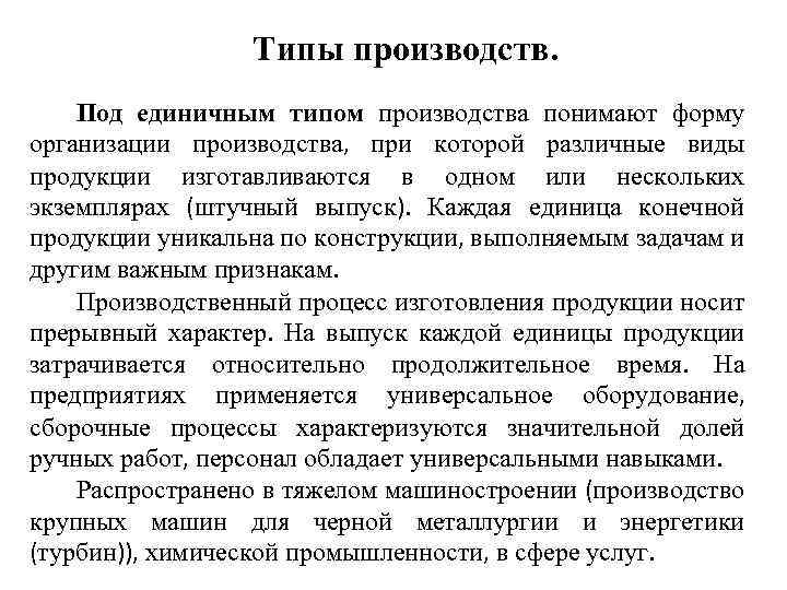 Типы производств. Под единичным типом производства понимают форму организации производства, при которой различные виды