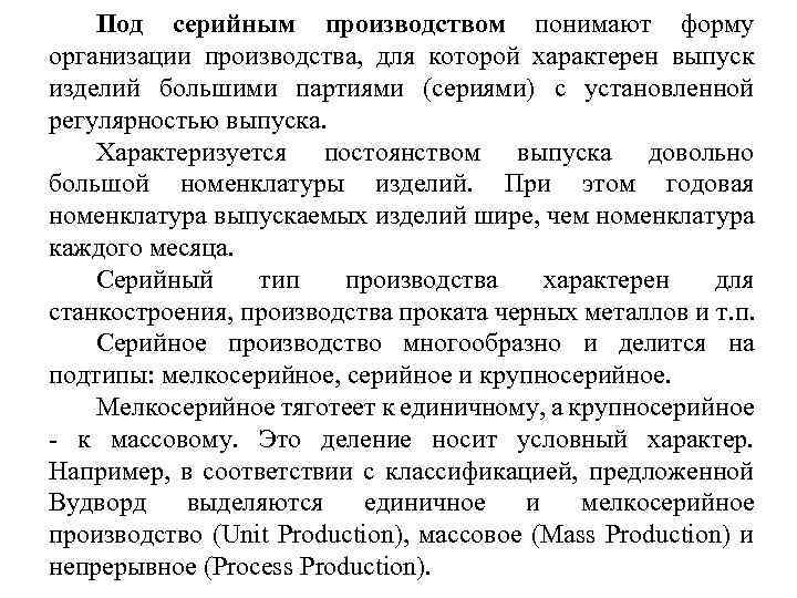 Под серийным производством понимают форму организации производства, для которой характерен выпуск изделий большими партиями