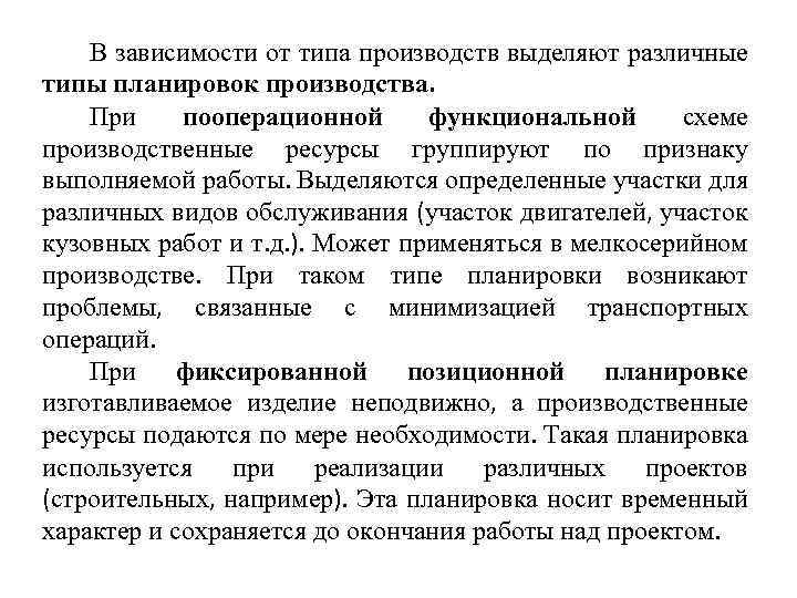 В зависимости от типа производств выделяют различные типы планировок производства. При пооперационной функциональной схеме
