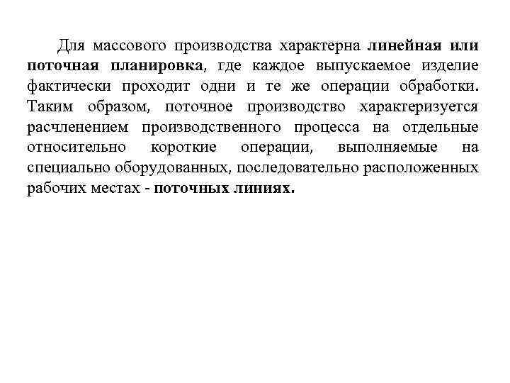 Для массового производства характерна линейная или поточная планировка, где каждое выпускаемое изделие фактически проходит