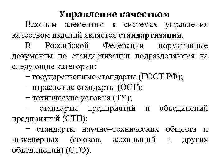 Управление качеством Важным элементом в системах управления качеством изделий является стандартизация. В Российской Федерации