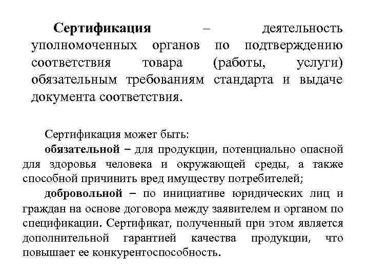 Сертификация – деятельность уполномоченных органов по подтверждению соответствия товара (работы, услуги) обязательным требованиям стандарта